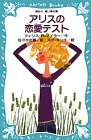 アリスの恋愛テスト (講談社 青い鳥文庫)