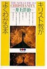 キリスト教がよくわかる本 (PHP文庫)/