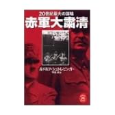 20世紀最大の謀略 赤軍大粛清 (学研M文庫)