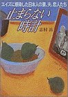 止まらない時計―エイズに感染した日本人の妻・夫・恋人たちの商品情報を見る