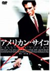 アメリカン・サイコ [DVD] 