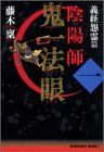 陰陽師 鬼一法眼 1 義経怨霊篇   光文社文庫 ふ 14-1