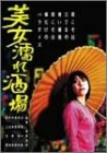 美女濡れ酒場 [DVD]