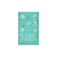 エレガンスの条件 (ブルームブックス)
