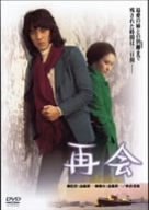 再会 [DVD]