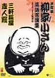 柳家小さん 落語名人集ぱーと2 三軒長屋/素人鰻 [DVD]