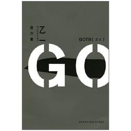 GOTH 夜の章 (角川文庫)