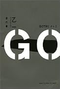 GOTH 夜の章 (角川文庫)