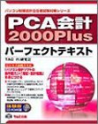 PCA会計2000Plusパーフェクトテキスト (パソコン財務会計主任者試験対策シリーズ)