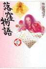 Cover image : 落窪物語 (少年少女古典文学館 3)