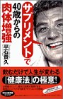 サプリメントで40歳からの肉体増強