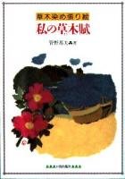 Cover image : 私の草木賦―草木染め張り絵