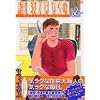 �N���Q�Ă͂Ȃ�ʁi2�j (���[�j���O���C�h�R�~�b�N�X)