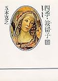四季・波留子(はるこ)〈下〉