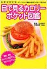 目で見るカロリーポケット図鑑―パン、スナック菓子からド…