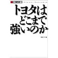 日経ビジネス選書  トヨタ自動車はどこまで強いか 経常利益1兆円企業の実像 (日経ビジネス選書)
