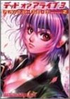デッドオアアライブ3アンソロジーコミック (2) (ブロスコミックス―アンソロジーコミックスシリーズ)