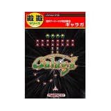遊遊 ギャラガ