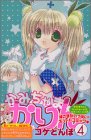 かみちゃまかりん 4 (4) (KCデラックス)