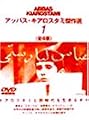 アッバス・キアロスタミ傑作選(1) [DVD]