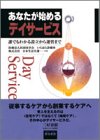 あなたが始めるデイサービス―誰でもわかる設立から運営まで