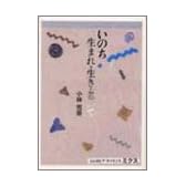いのち、生まれ・生き・老いて