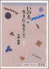 いのち、生まれ・生き・老いて