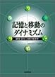 記憶と移動のダイナミズム―環境・文化・人間の関係学