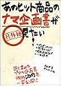 あのヒット商品のナマ企画書が見たい!