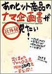 あのヒット商品のナマ企画書が見たい!
