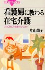 看護婦に教わる在宅介護―プロの技と介護者の心づかい (ブルーバックス)の商品情報を見る