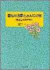 園児の四季とみんなの歌 幼児音楽教材曲集