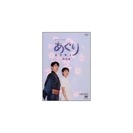 NHK連続テレビ小説 あぐり・総集編DVD-BOX