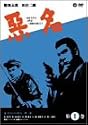 悪名 [DVD]