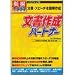 文書作成パートナー