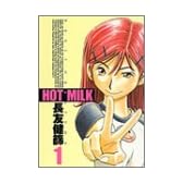 HOT MILK 1 (ヤングジャンプコミックス)