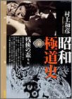 昭和極道史 20 (20) (バンブー・コミックス)