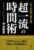 一流の常識を破る4「超一流」の時間術 (一流の常識を破る (4))