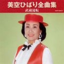 全曲集 武蔵流転