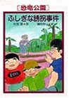 「恐竜公園」ふしぎな誘拐事件 (PHP創作シリーズ―「恐竜公園」事件シリーズ)