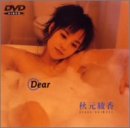 �������� DEAR�����塼�ƥ����������� [DVD]