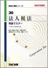 法人税法 理論マスター〈平成17年度版〉 (税理士受験シリーズ)