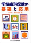 学校歯科保健の基礎と応用