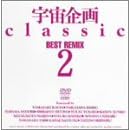 �F�����Classic BEST REMIX 2 [DVD]