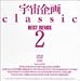 �F�����Classic BEST REMIX 2 ���i�摜
