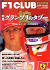 F1倶楽部 33 (双葉社スーパームック)