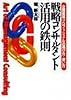 戦略コンサルタント活用の鉄則―企業変革プロフェッショナルの選び方・使い方