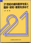 21世紀の歯科医学を拓く臨床・研究・教育を求めて