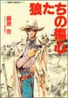 狼たちの傷心 (集英社スーパーファンタジー文庫)