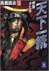 天下一統―異戦国志〈13〉 (学研M文庫)